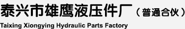 泰州市雄鷹液壓件廠（普通合伙）